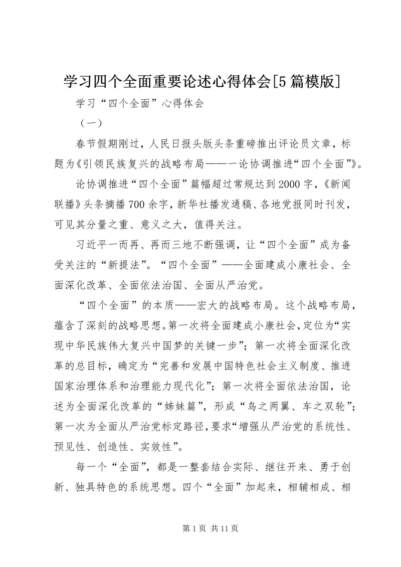 学习四个全面重要论述心得体会[5篇模版] (5).docx