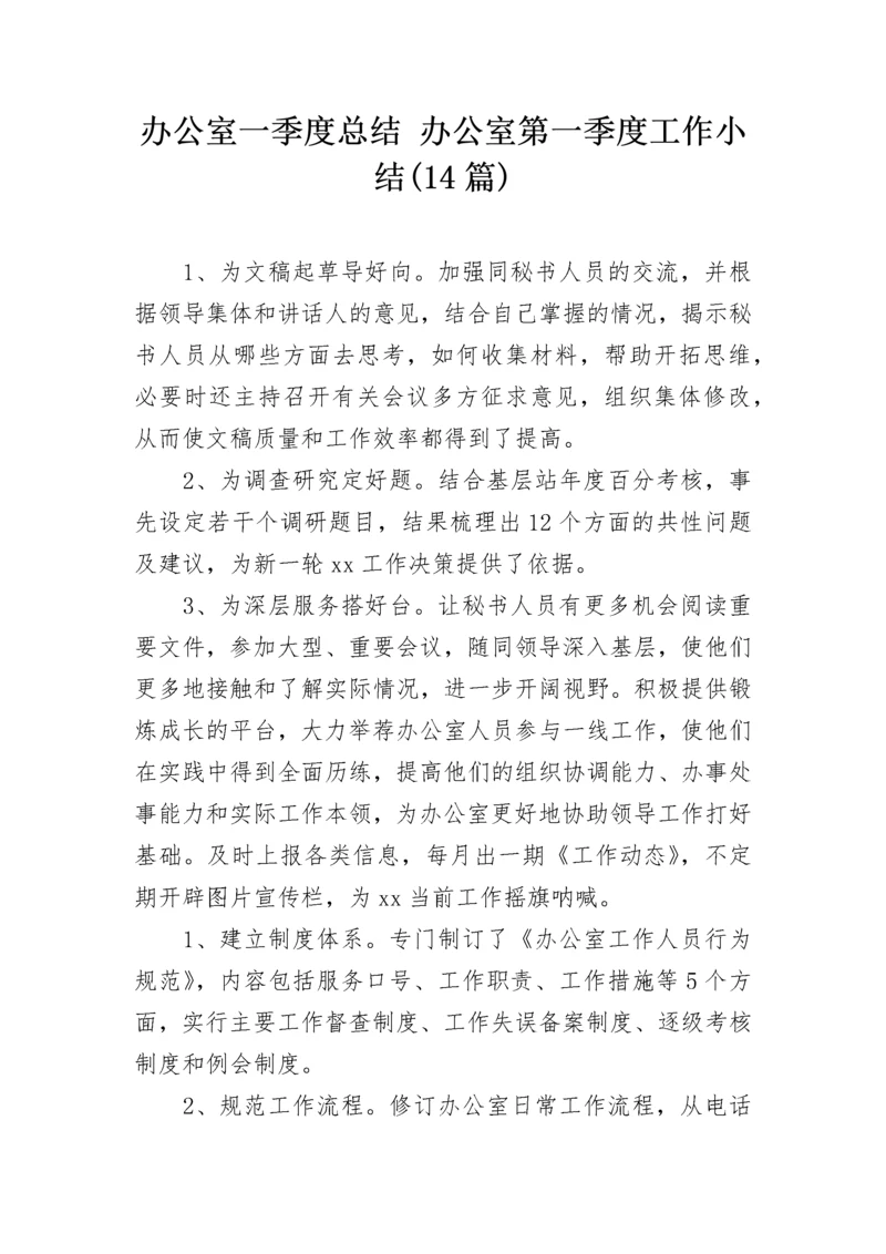 办公室一季度总结 办公室第一季度工作小结(14篇).docx