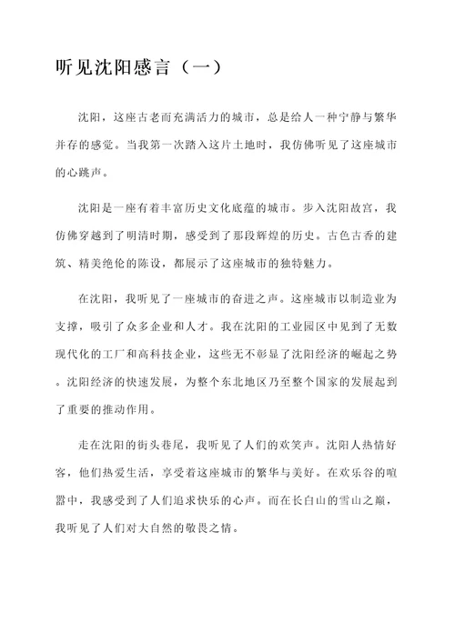 听见沈阳感言