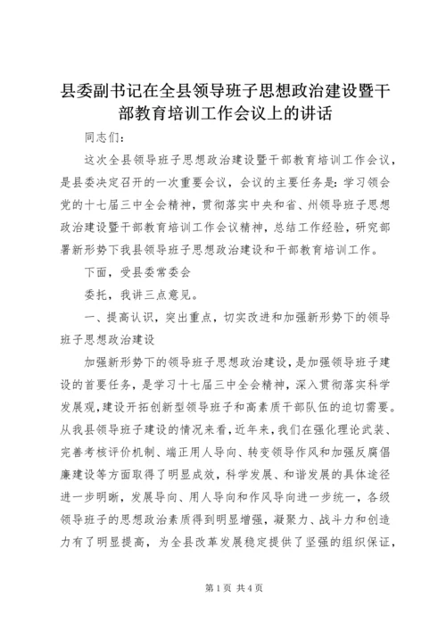 县委副书记在全县领导班子思想政治建设暨干部教育培训工作会议上的讲话 (2).docx