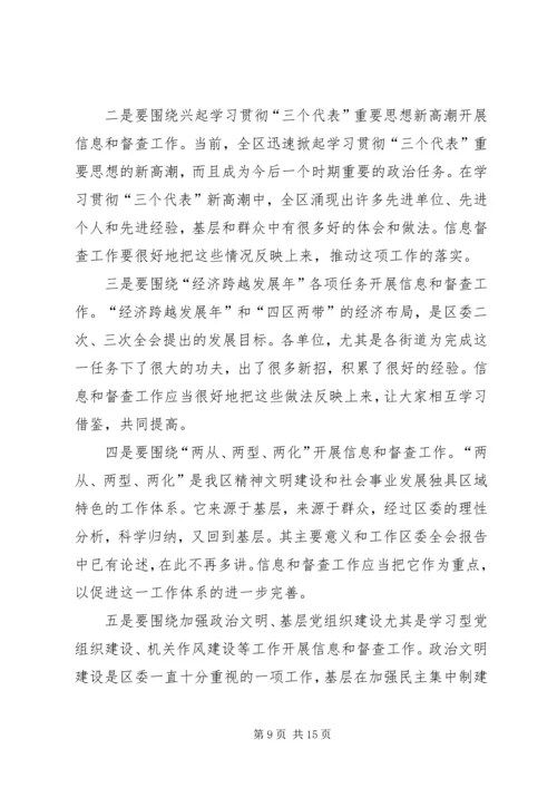 区委副书记在全区信息督查工作会议上的讲话 (2).docx