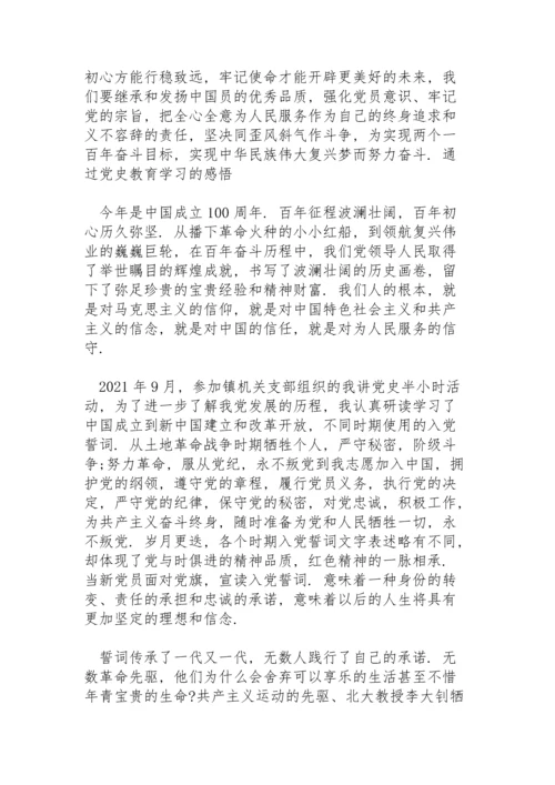 通过党史教育学习的感悟.docx