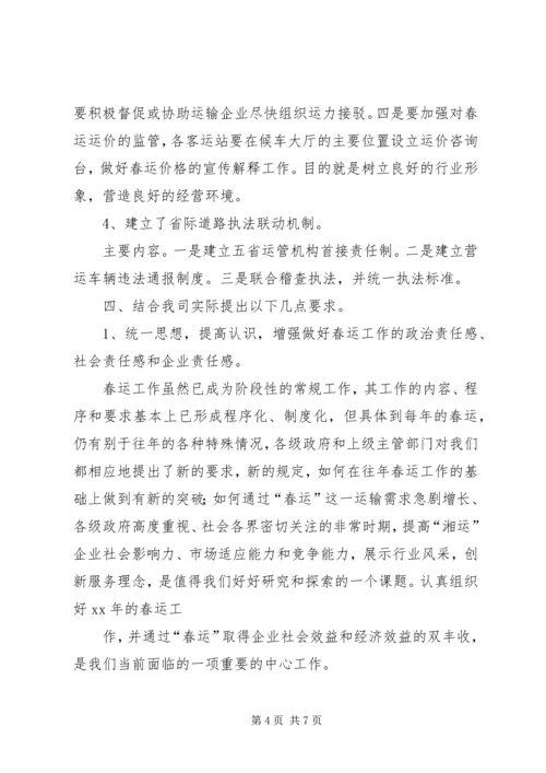 交通企业春运工作会议讲话.docx