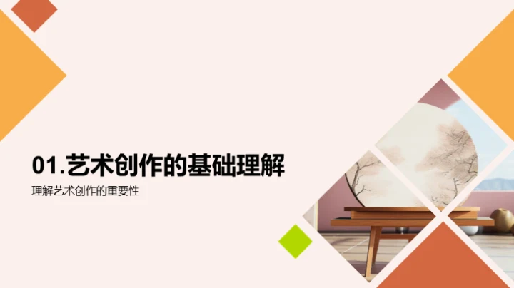 艺术创作深度探索