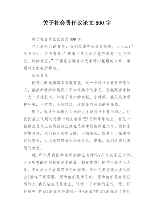 关于社会责任议论文800字.docx