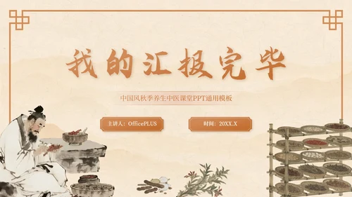 棕色中国风秋季养生中医课堂PPT模板