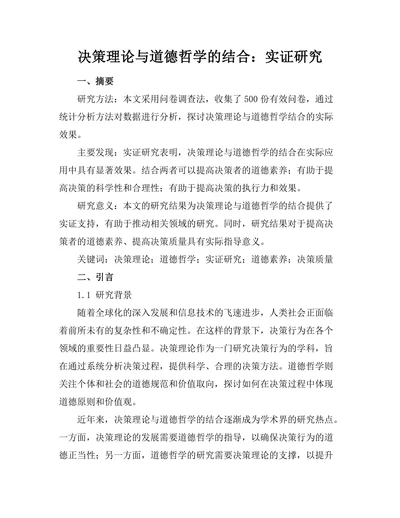 决策理论与道德哲学的结合：实证研究