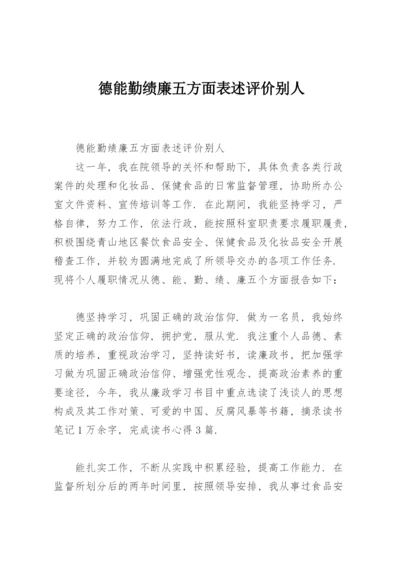 德能勤绩廉五方面表述评价别人.docx