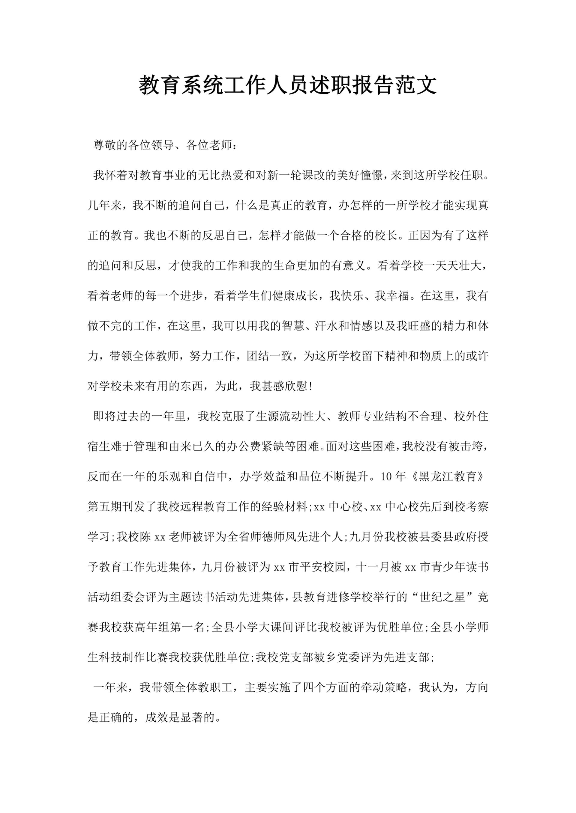 教育系统工作人员述职报告范文