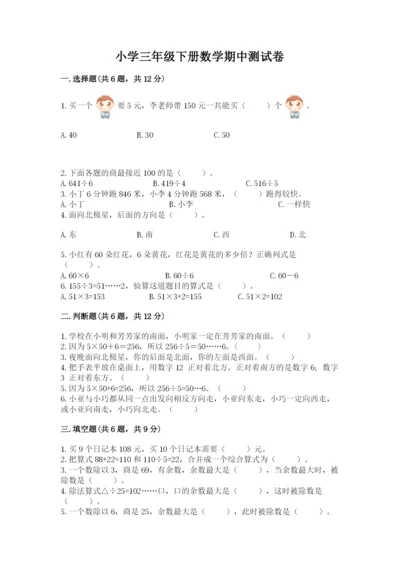 小学三年级下册数学期中测试卷含答案（综合题）.docx