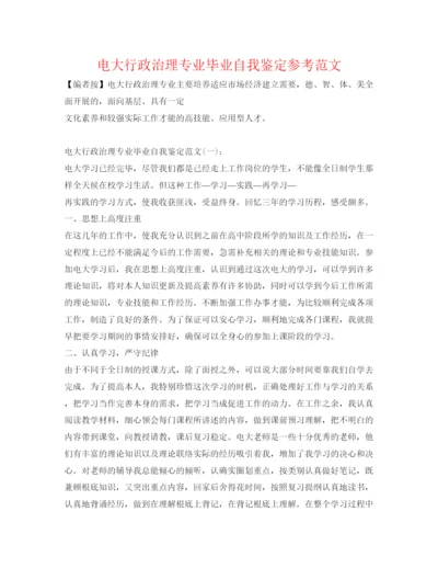 精编电大行政管理专业毕业自我鉴定参考范文.docx