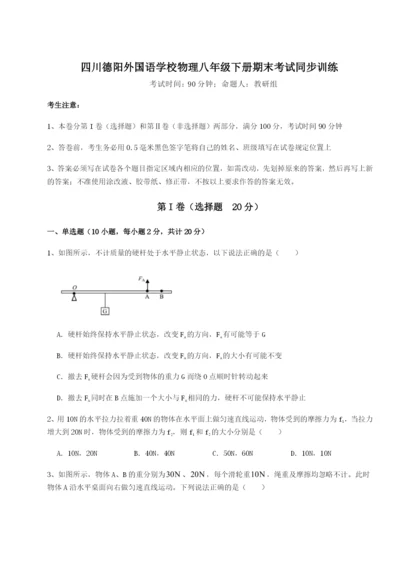 强化训练四川德阳外国语学校物理八年级下册期末考试同步训练练习题（含答案解析）.docx