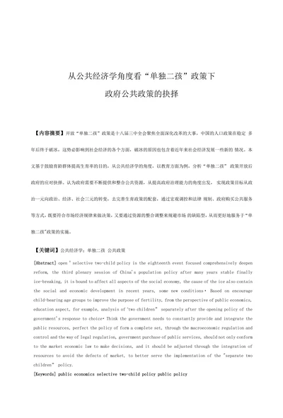 从公共经济学角度看“单独二孩”政策下政府公共政策的抉择