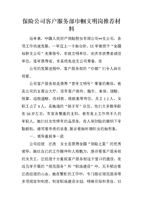 保险公司客户服务部巾帼文明岗推荐材料