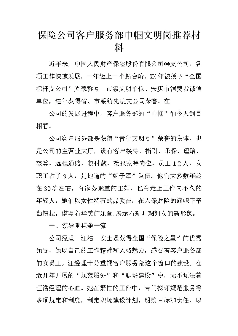 保险公司客户服务部巾帼文明岗推荐材料