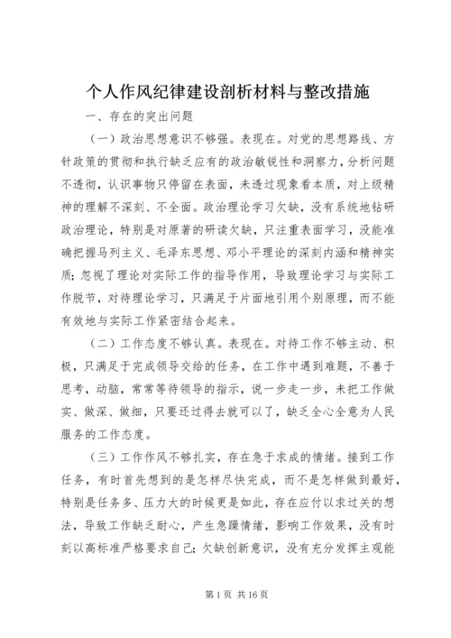 个人作风纪律建设剖析材料与整改措施.docx