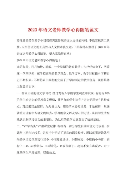 2023年语文老师教学心得随笔范文