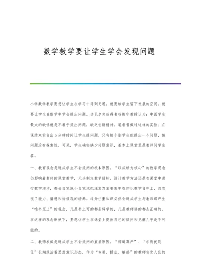 数学教学要让学生学会发现问题.docx