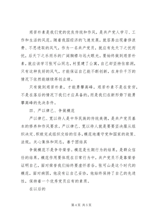 学习张可山心得体会 (2).docx