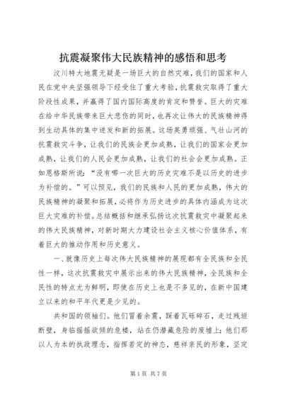 抗震凝聚伟大民族精神的感悟和思考.docx