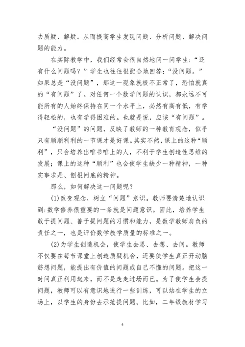 小学数学课堂提问的有效性研究