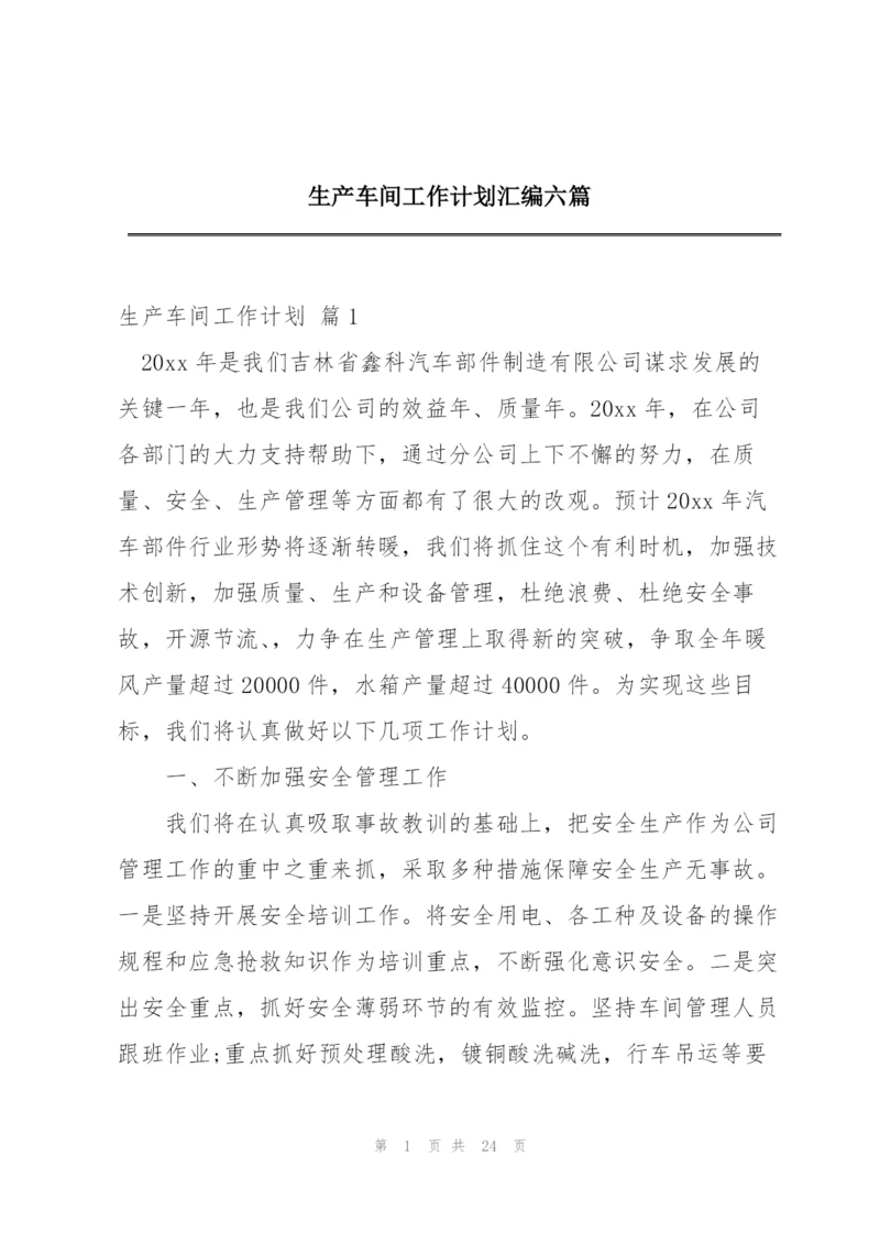 生产车间工作计划汇编六篇.docx