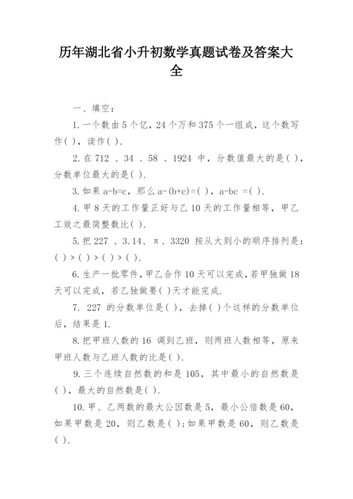 历年湖北省小升初数学真题试卷及答案大全.docx