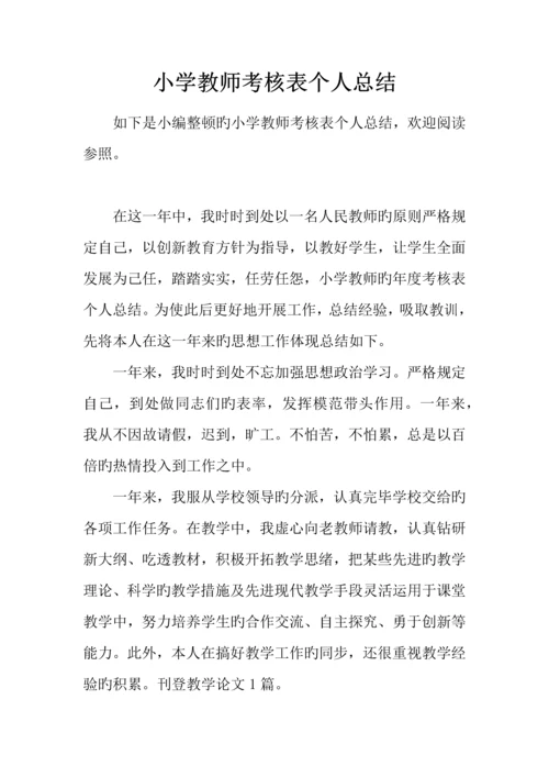 2023年小学教师考核表个人总结.docx