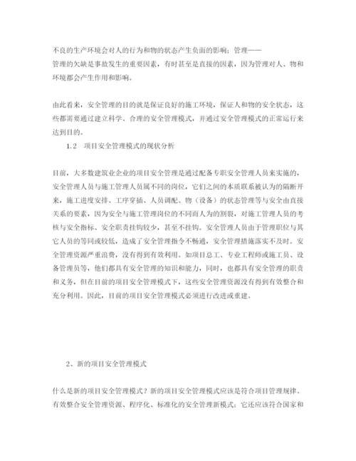 【精编】《安全管理论文》之浅议项目安全管理的新模式.docx