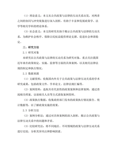 公共政策与法律的互动关系分析