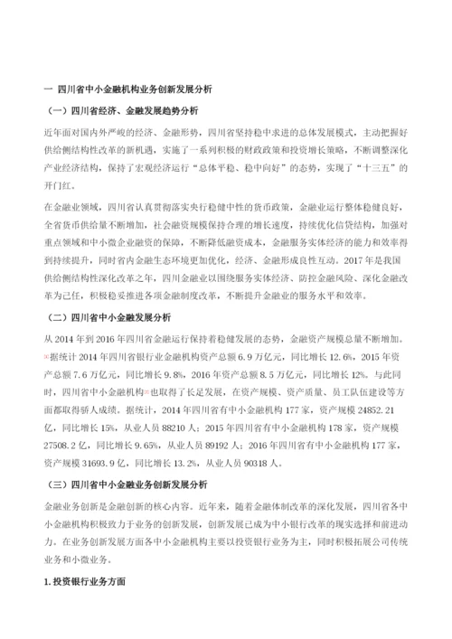 四川省中小金融业务创新发展的分析及思考.docx