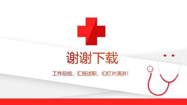 红色简约卫生院工作总结和计划动态PPT