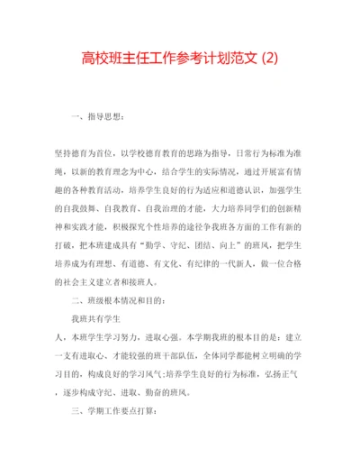 精编高校班主任工作参考计划范文2).docx