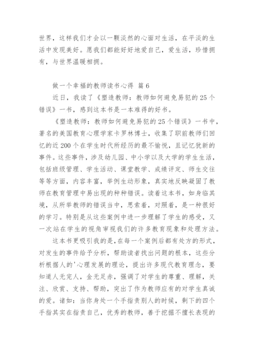 做一个幸福的教师读书心得_1.docx