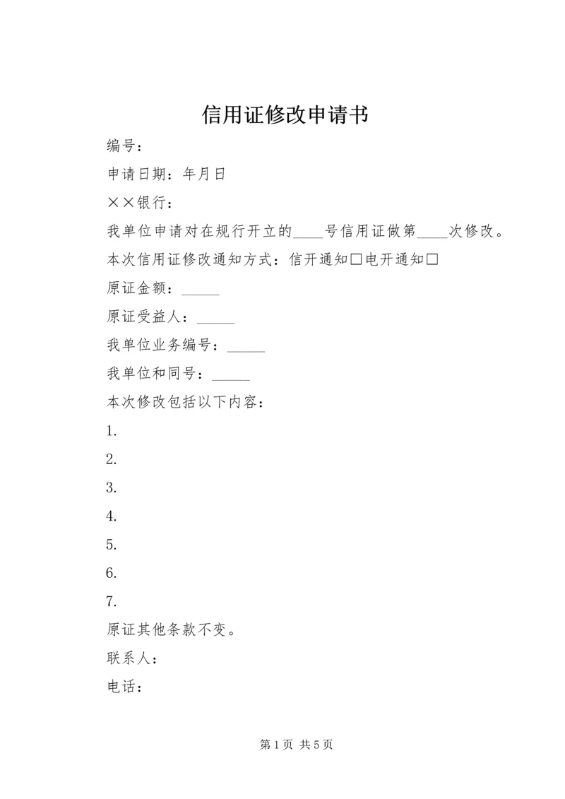 信用证修改申请书 (2).docx