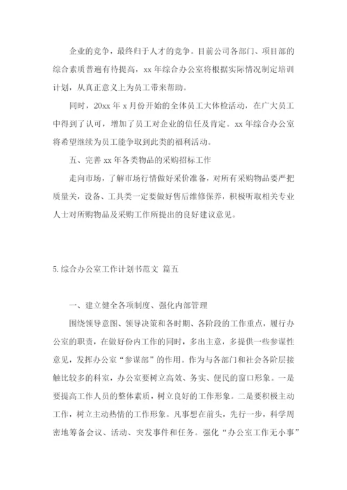 综合办公室工作计划书范文.docx