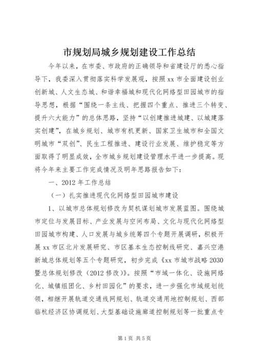 市规划局城乡规划建设工作总结.docx