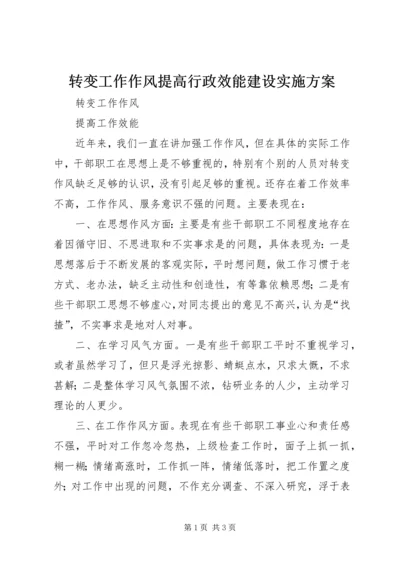 转变工作作风提高行政效能建设实施方案 (3).docx