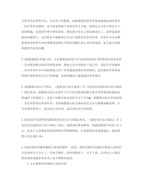 【精编】《安全管理论文》之浅析公众聚集场所的火灾隐患整治对策.docx