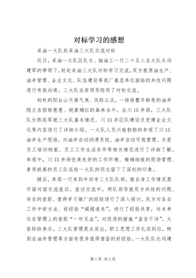 对标学习的感想 (3).docx