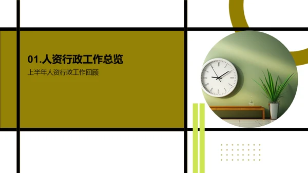 人资行政半年回顾与展望