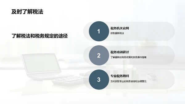 税务筹划和合规管理