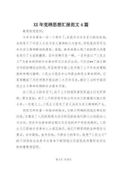 某年党纲思想汇报范文4篇.docx
