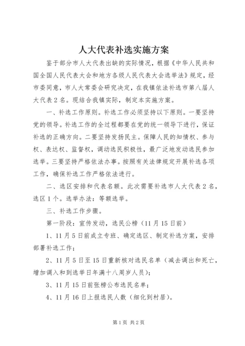 人大代表补选实施方案.docx