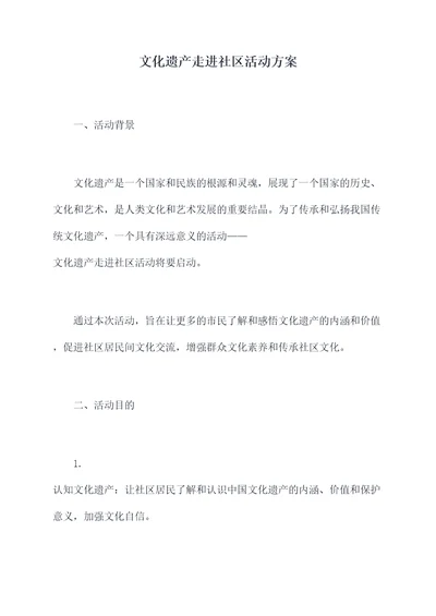 文化遗产走进社区活动方案