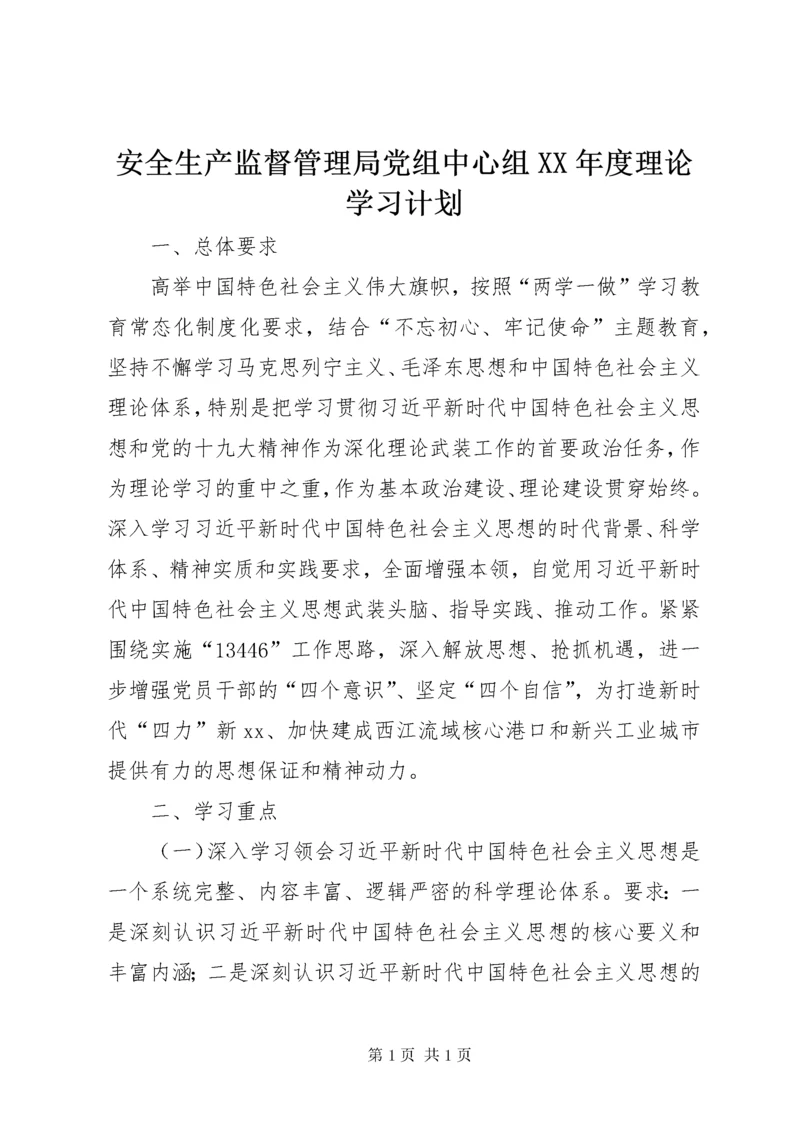 安全生产监督管理局党组中心组XX年度理论学习计划.docx