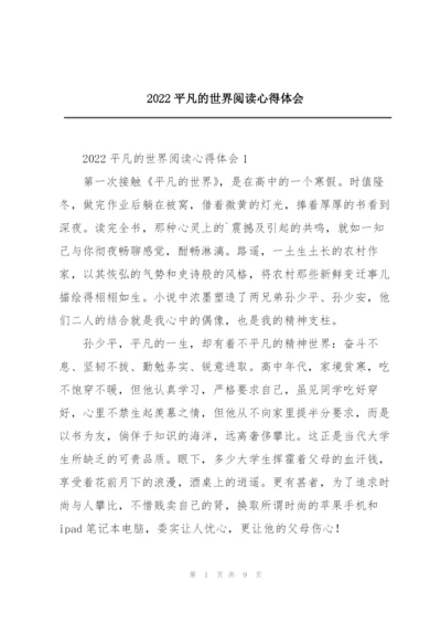 2022平凡的世界阅读心得体会.docx