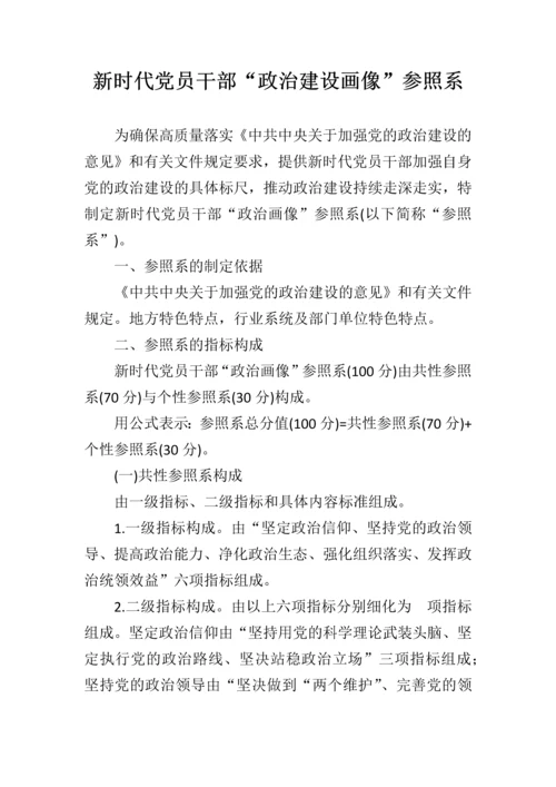 新时代党员干部“政治建设画像”参照系.docx