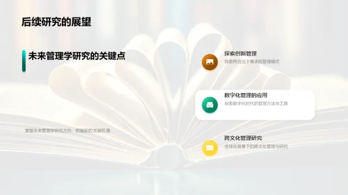 探索管理学新纪元