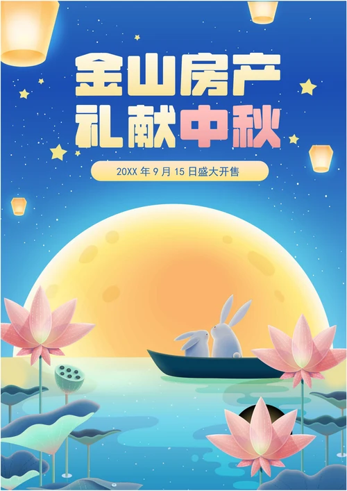 全屏海报-蓝色插画风中秋地产促销